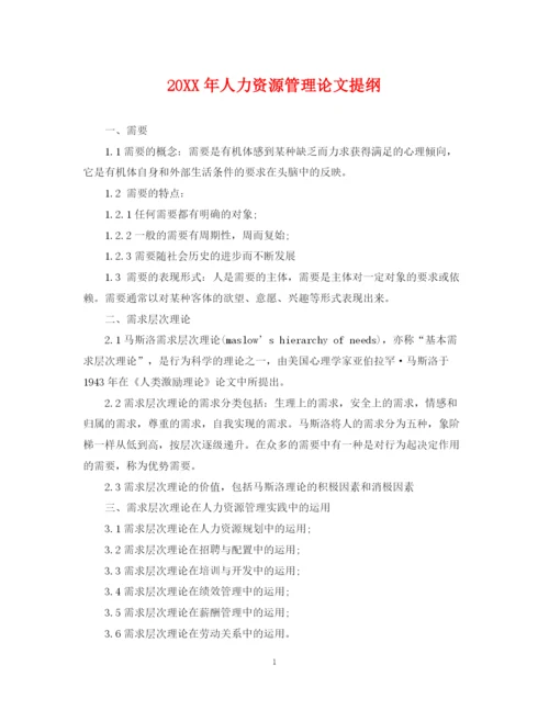 2023年人力资源管理论文提纲.docx