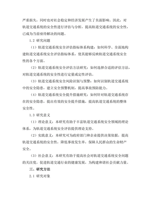 轨道交通系统的安全性评估与分析
