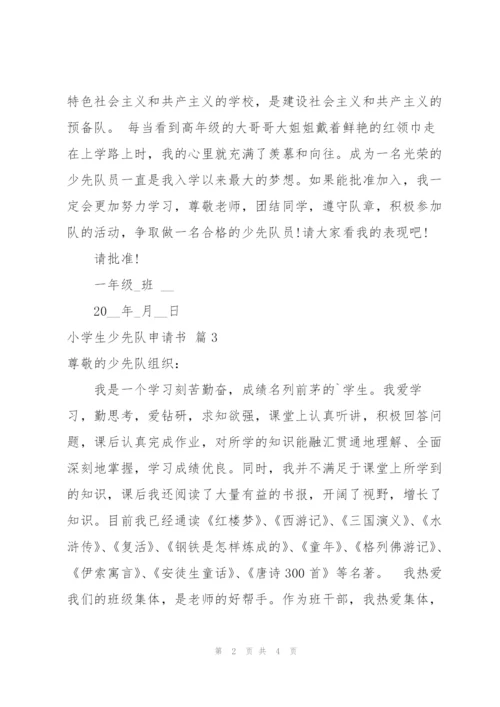 有关小学生少先队申请书三篇.docx