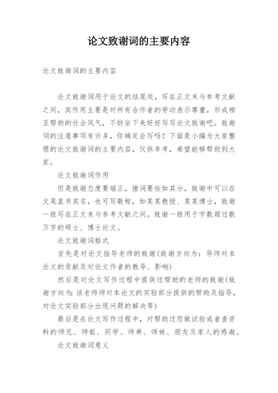 论文致谢词的主要内容.docx