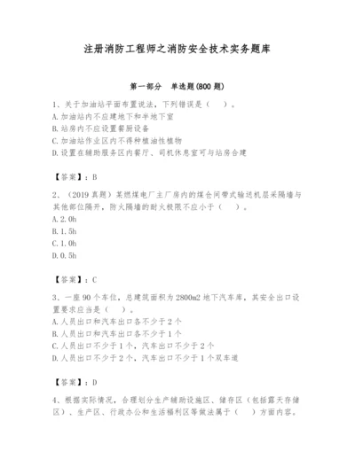 注册消防工程师之消防安全技术实务题库及完整答案（夺冠）.docx