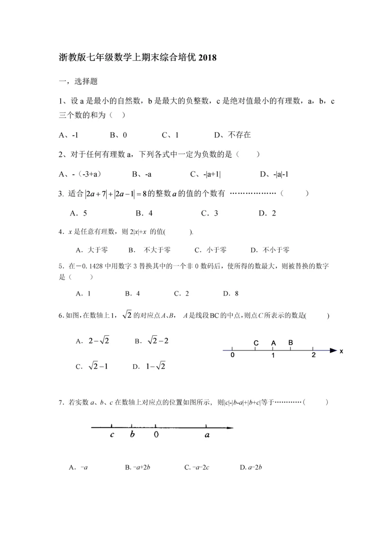 浙教版七年级数学上期末综合培优(一).docx