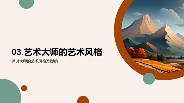 大师艺术全解析