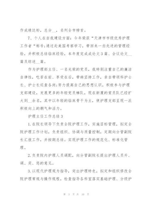 护理主任个人工作总结范文5篇.docx