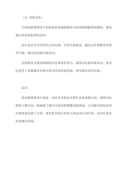 流浪植物领养计划书