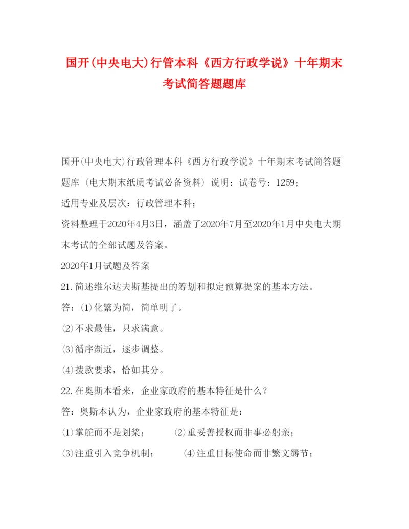 2022国开中央电大)行管本科《西方行政学说》十年期末考试简答题题库.docx