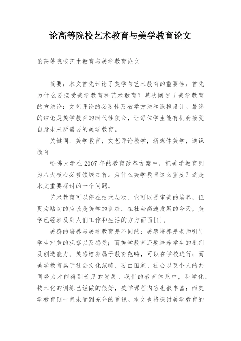 论高等院校艺术教育与美学教育论文.docx
