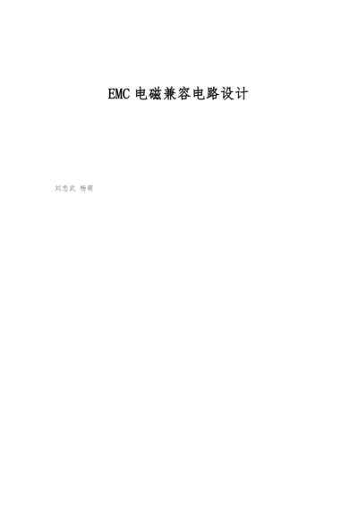 EMC电磁兼容电路设计.docx