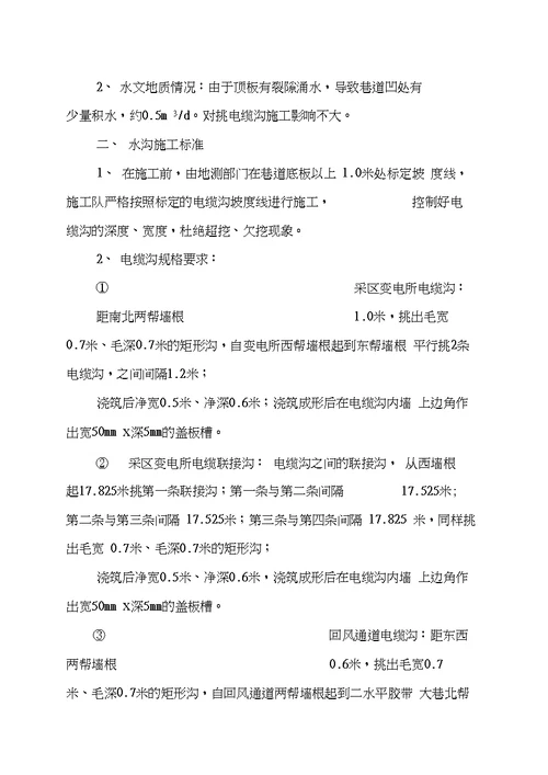 二水平变电所挑电缆沟安全技术措施725资料20210125151147