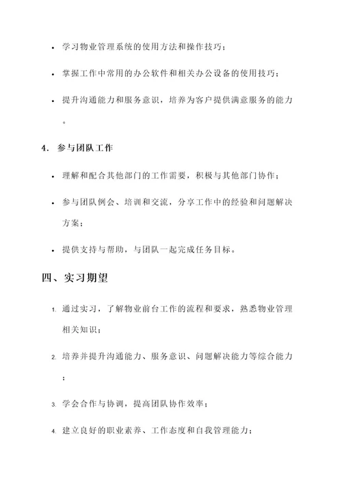 物业前台工作实习内容