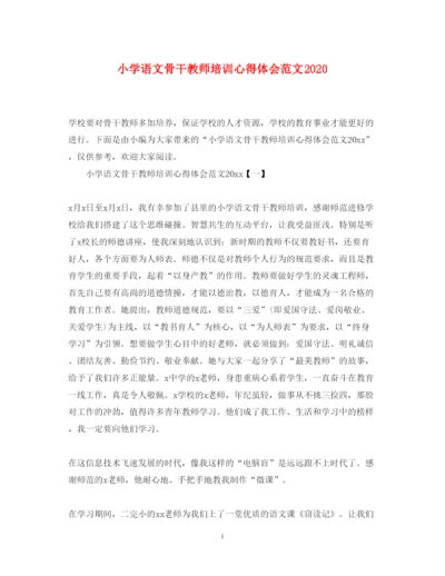 精编小学语文骨干教师培训心得体会范文.docx