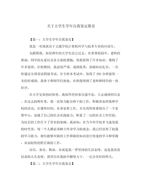 关于大学生学年自我鉴定推荐