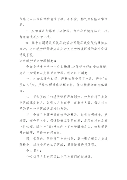 公共场所卫生管理制度_2.docx