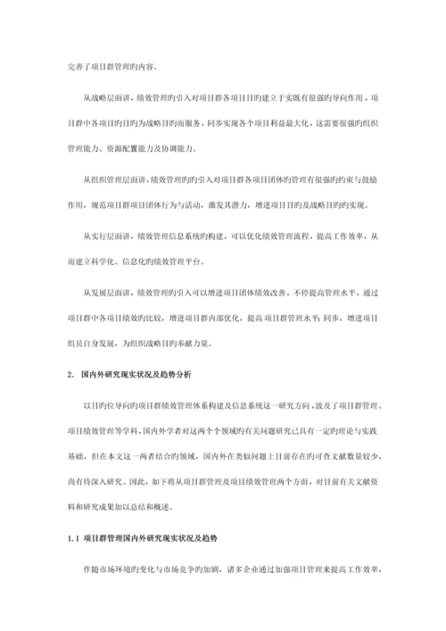 开题报告以目标为导向的项目群绩效管理体系构建及信息系统.docx