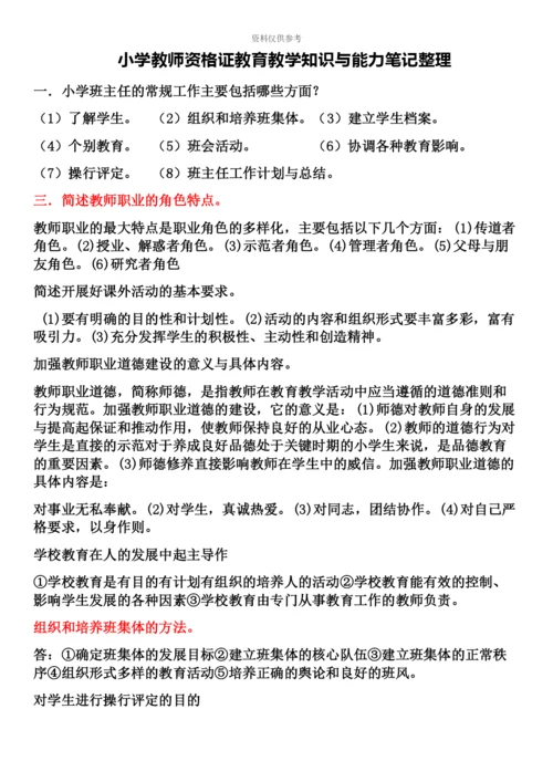 小学教师资格证教育教学知识与能力笔记整理.docx