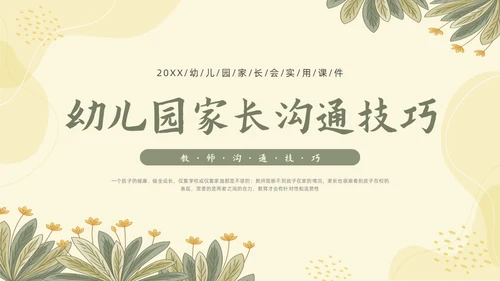 黄色形状小清新幼儿园家长会家长沟通技巧PPT课件
