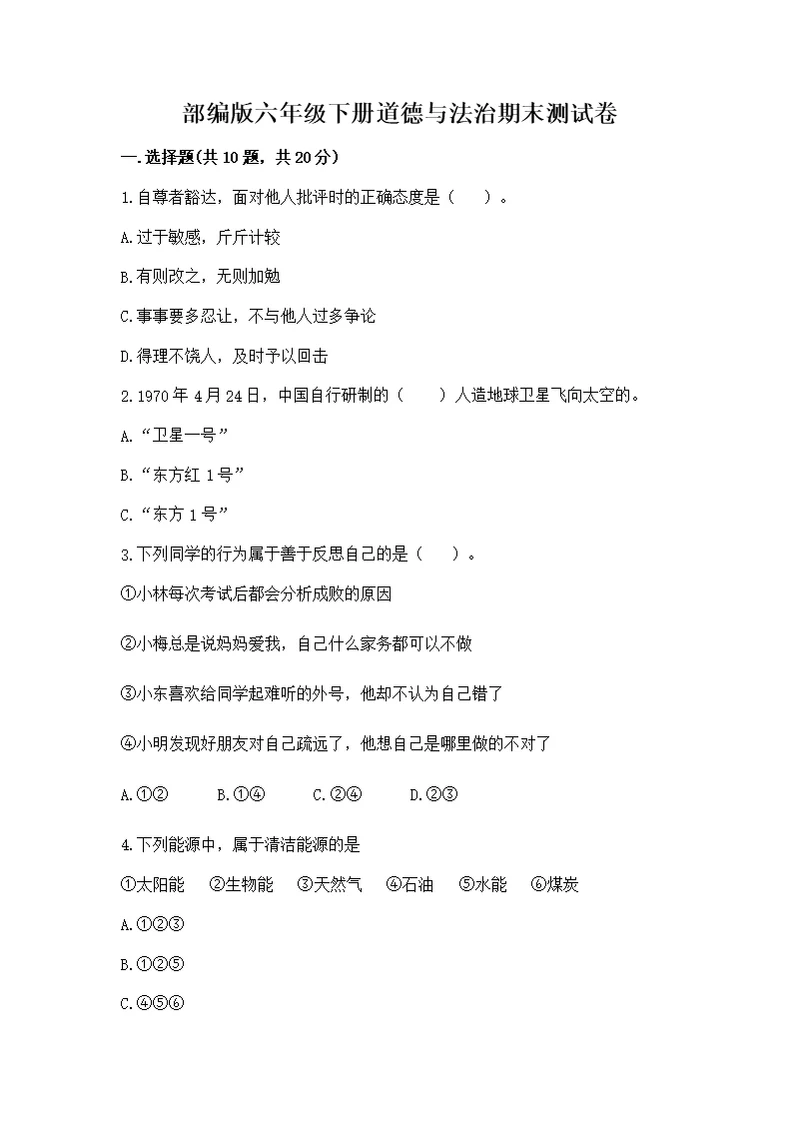 部编版六年级下册道德与法治期末测审定版