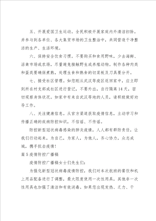 疫情防控广播稿集合6篇