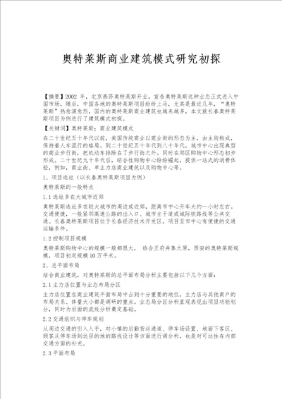 奥特莱斯商业建筑模式研究初探