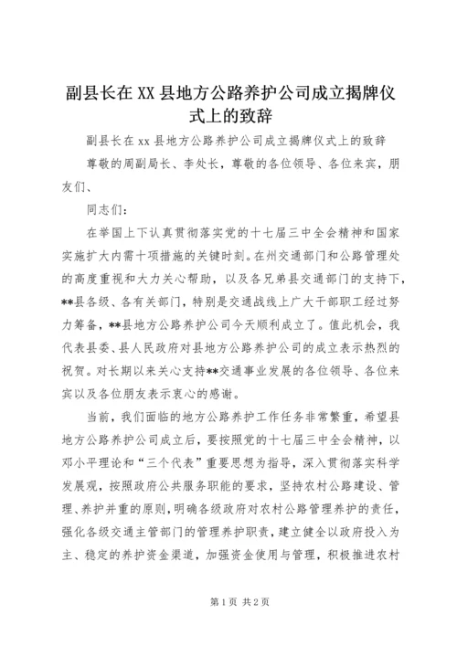 副县长在XX县地方公路养护公司成立揭牌仪式上的致辞.docx