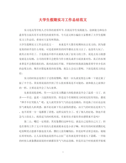 精编之大学生假期实习工作总结范文.docx