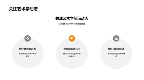 艺术学的演变与前瞻