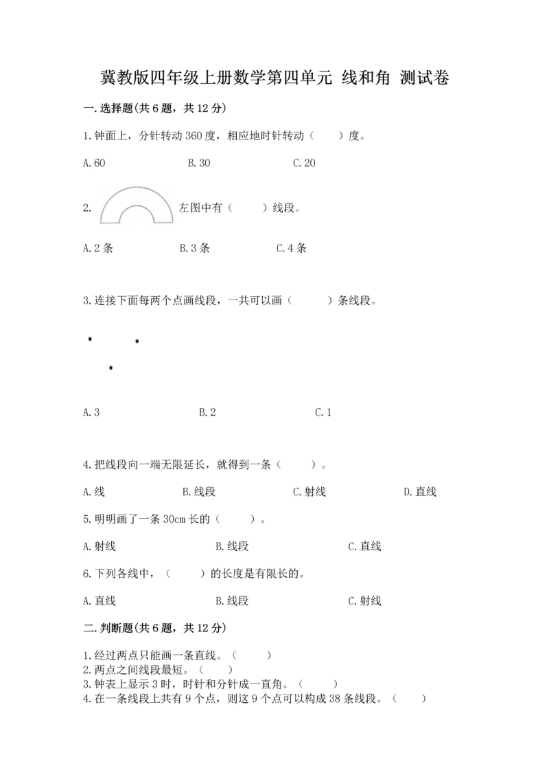 冀教版四年级上册数学第四单元 线和角 测试卷附参考答案（实用）.docx