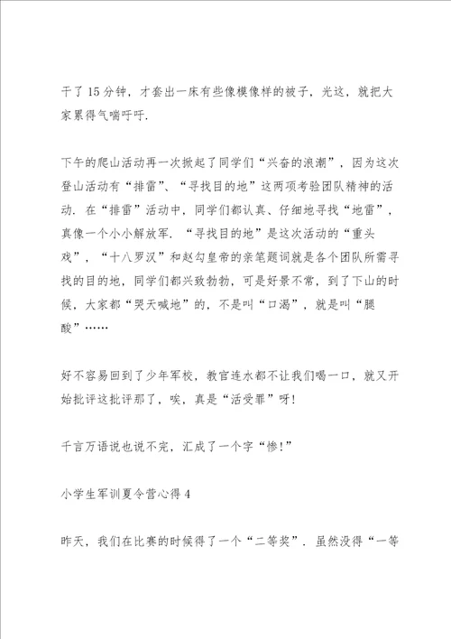 小学生军训夏令营心得5篇