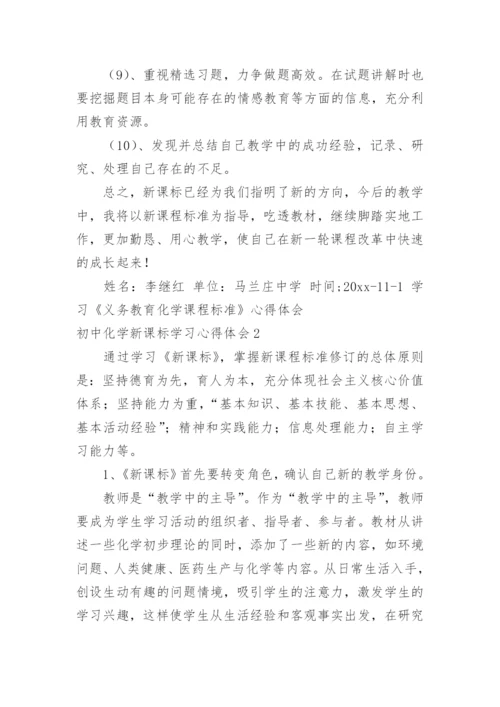 初中化学新课标学习心得体会.docx