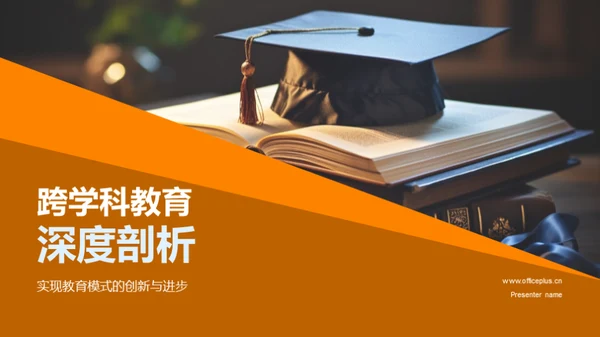 跨学科教育深度剖析