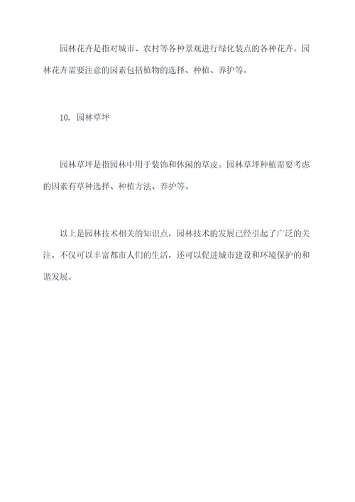 园林技术有关知识点