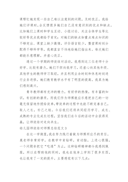 幼儿园师徒结对师傅总结.docx