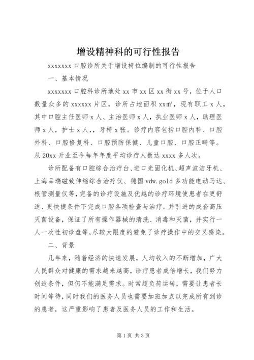 增设精神科的可行性报告 (4).docx
