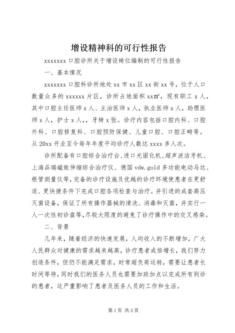 增设精神科的可行性报告 (4).docx
