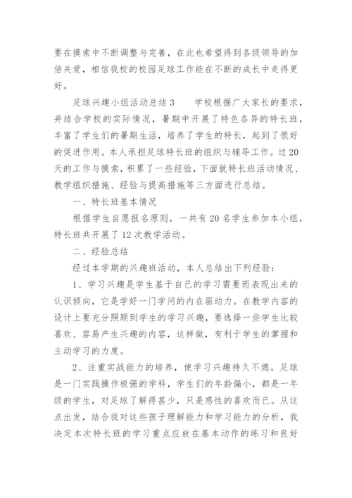 足球兴趣小组活动总结_1.docx