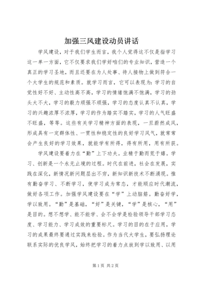 加强三风建设动员讲话.docx