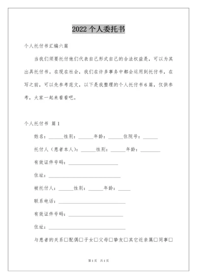 2022个人委托书_506.docx