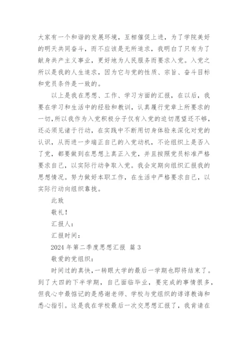 2024年第二季度思想汇报.docx
