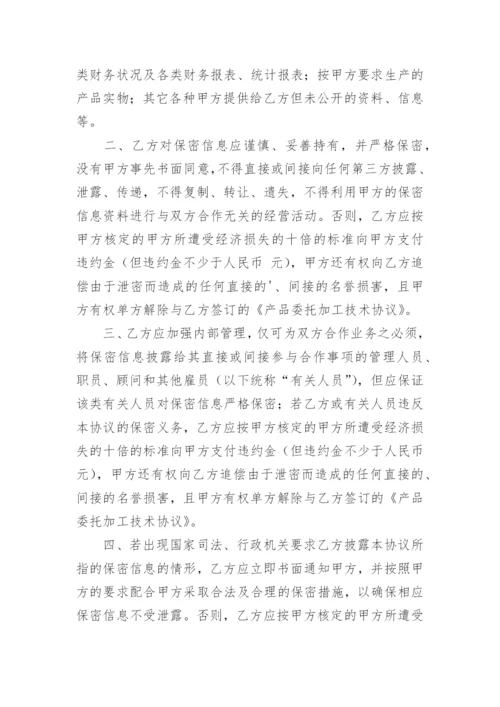 委托加工保密合同_12.docx