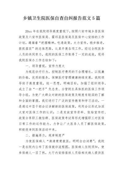 乡镇卫生院医保自查自纠报告范文5篇.docx