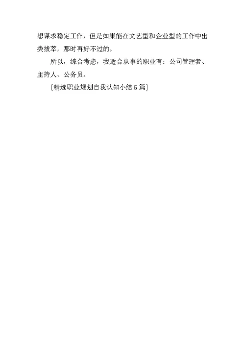 精选职业规划自我认知小结5篇