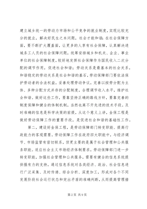 劳动和社会保障信息化工作会议的讲话.docx