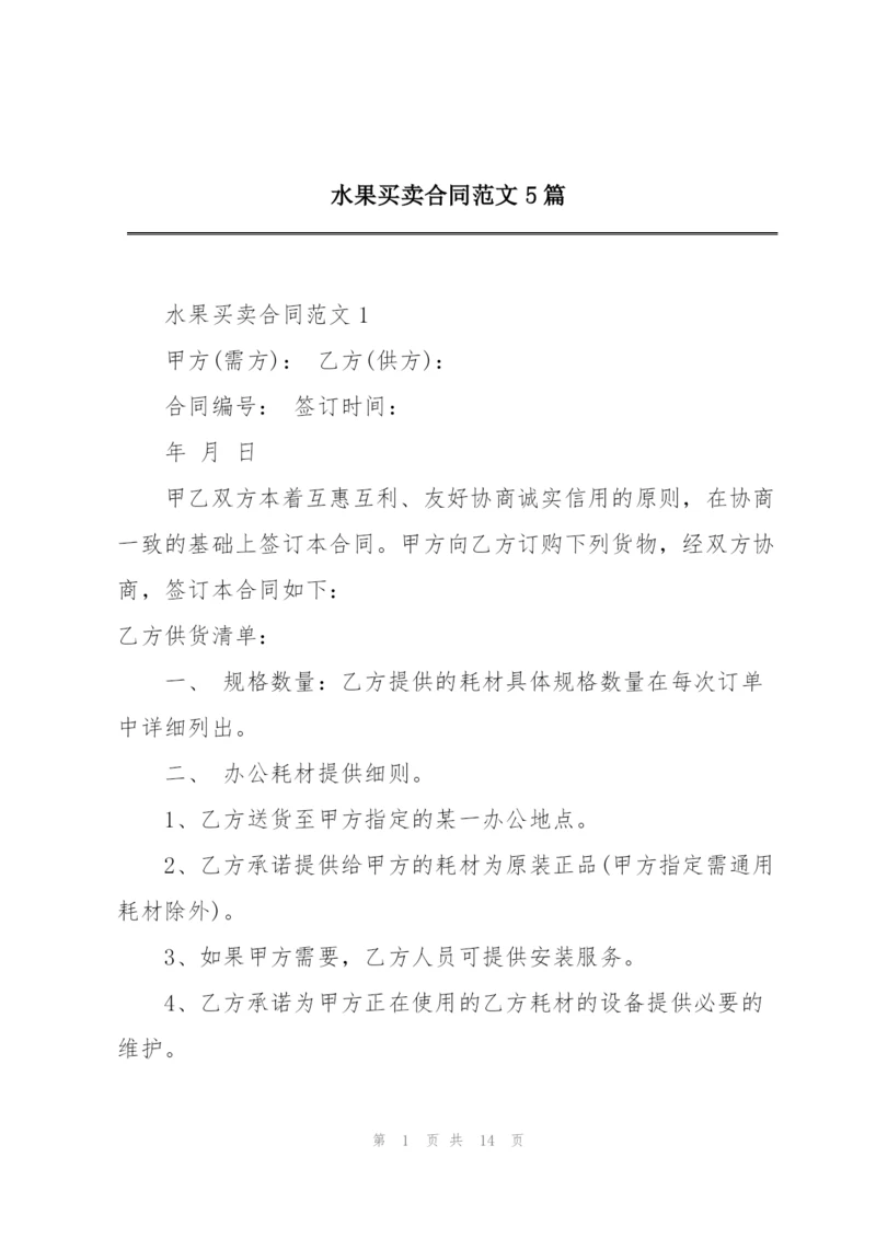 水果买卖合同范文5篇.docx