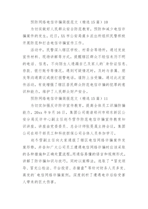 预防网络电信诈骗简报.docx