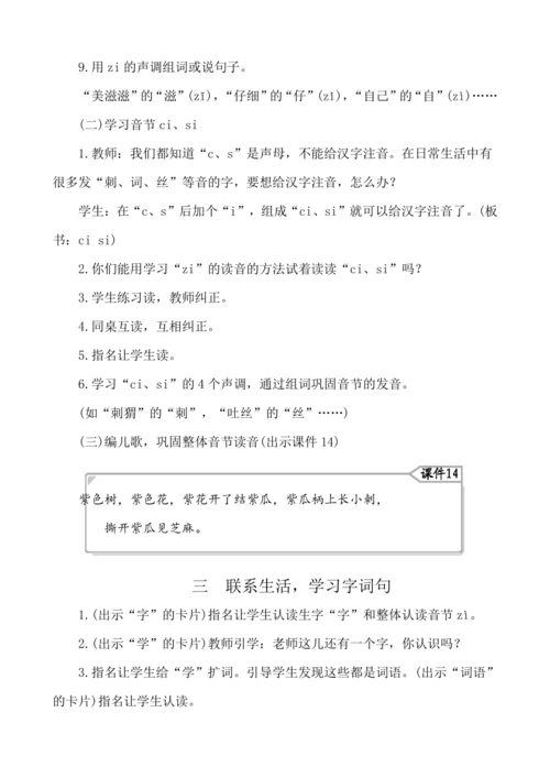 汉语拼音7 z c s  教案