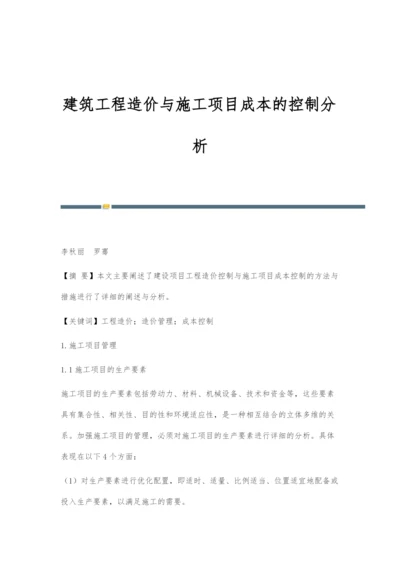 建筑工程造价与施工项目成本的控制分析.docx