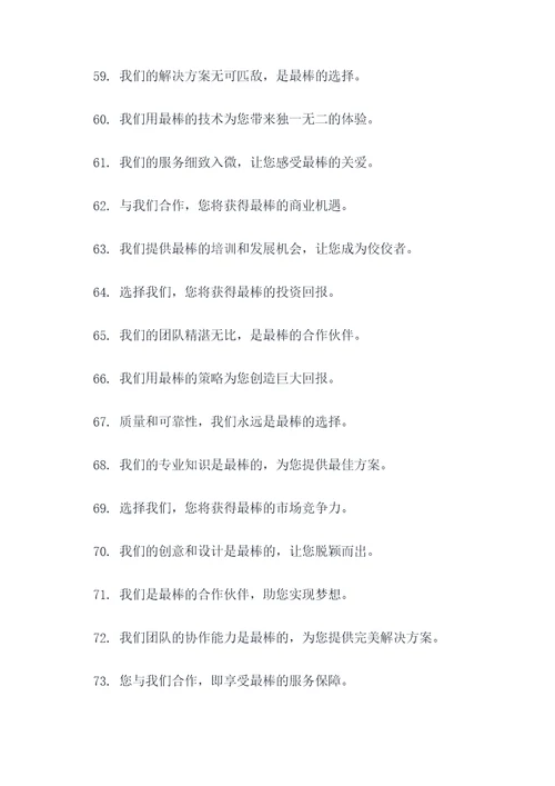 我们都是最棒的广告语