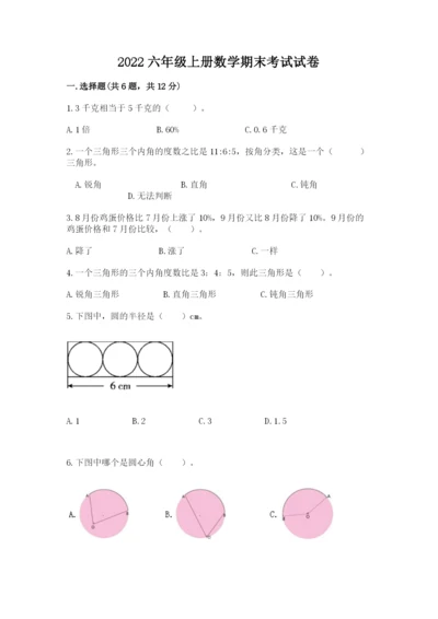 2022六年级上册数学期末考试试卷（夺冠系列）word版.docx