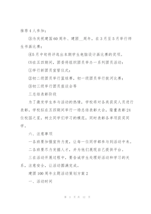 建团100周年主题活动策划方案（五篇）.docx