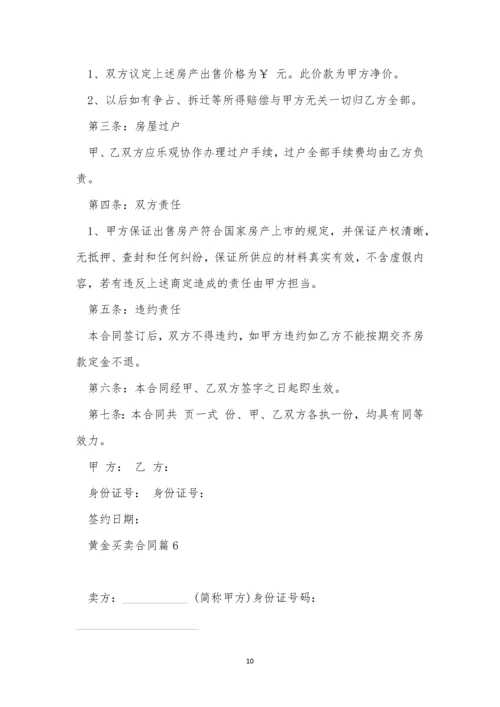 黄金买卖合同简短版7篇.docx